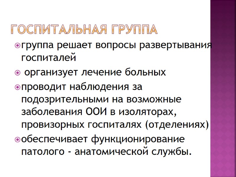 Госпитальная группа  группа решает вопросы развертывания госпиталей  организует лечение больных проводит наблюдения